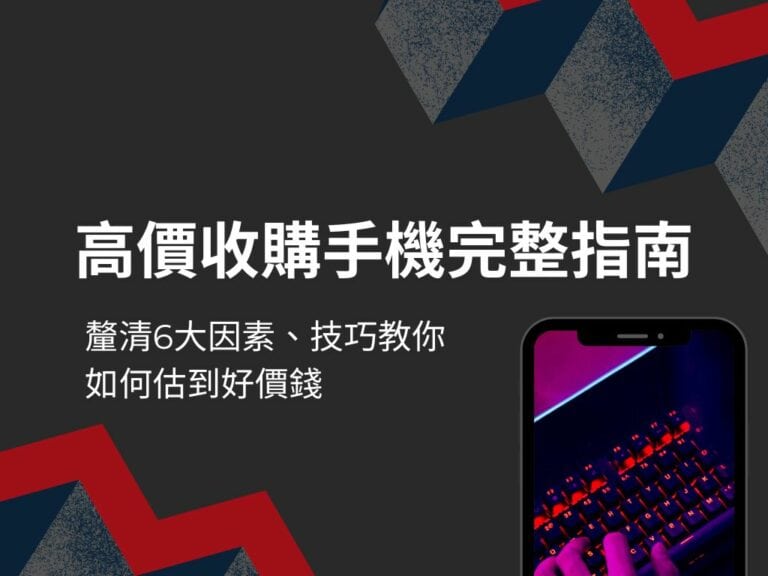 高價收購手機完整指南