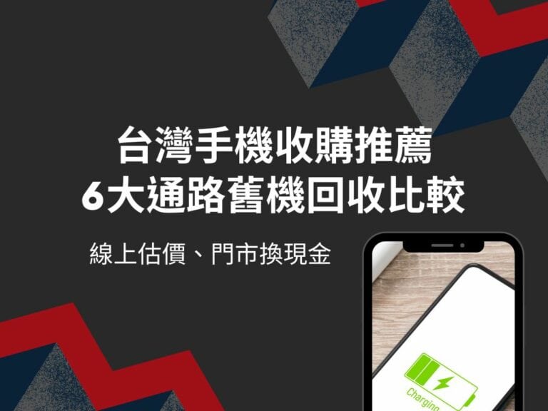 手機收購推薦