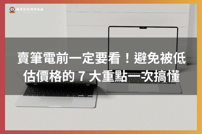 賣筆電